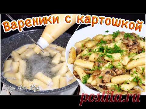 Так просто! Самые ленивые вареники с картошкой Теста руками не касаюсь Люда Изи Кук картофель рецепт