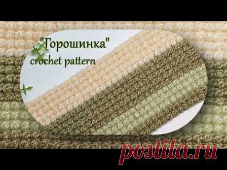 Объемный. Плотный узор крючком "Горошинка"