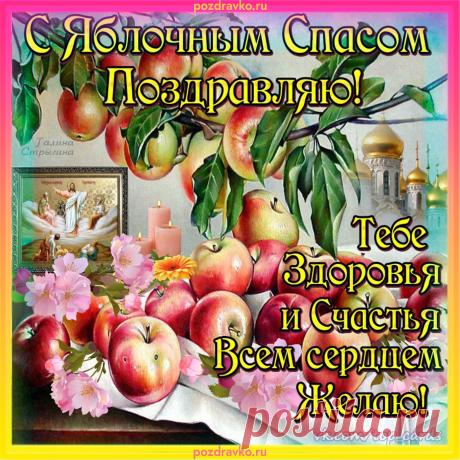 С Преображением Господним всем сердцем поздравляю,
Желаю тебе счастья и добрых новостей.
Пусть искренние люди по жизни окружают,
И Бог дарует свыше здоровье скал прочней.