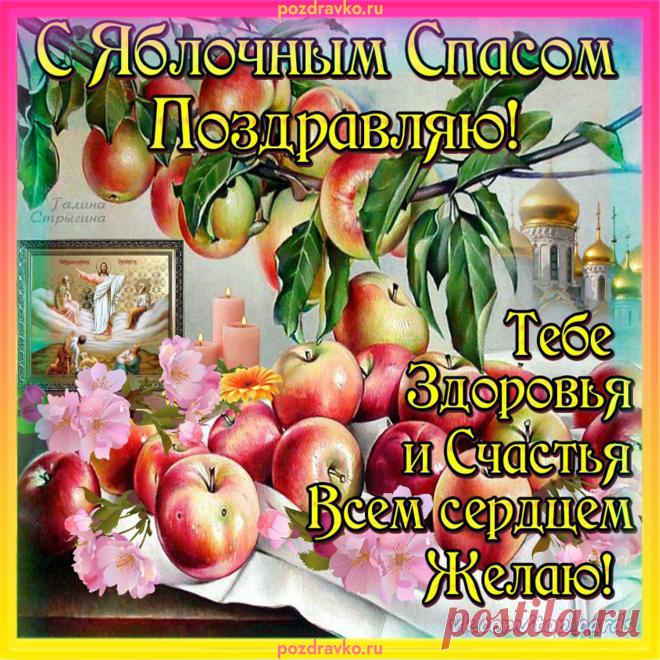 С Преображением Господним всем сердцем поздравляю,
Желаю тебе счастья и добрых новостей.
Пусть искренние люди по жизни окружают,
И Бог дарует свыше здоровье скал прочней.