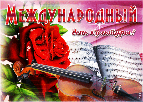 С днем культуры поздравляем,
Знамя мира поднимаем!
Свое наследье будем защищать,
Бесценные шедевры охранять! Открытки на Международный день культуры!