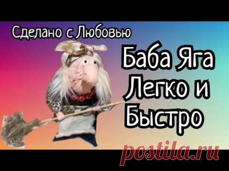 Как сшить быстро бабу Ягу. Сможет каждый!!!
