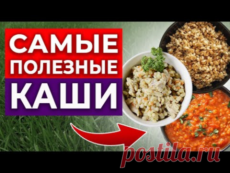 Какая каша самая полезная? | Ешь эти каши, чтобы жить долго и быть здоровым!