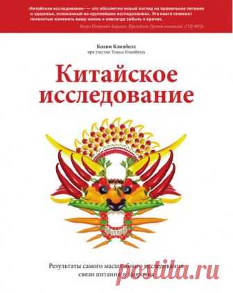 Китайское исследование. Результаты самого масштабного исследования связи питания и здоровья (Аудиокнига) - автор Колин Кэмпбелл