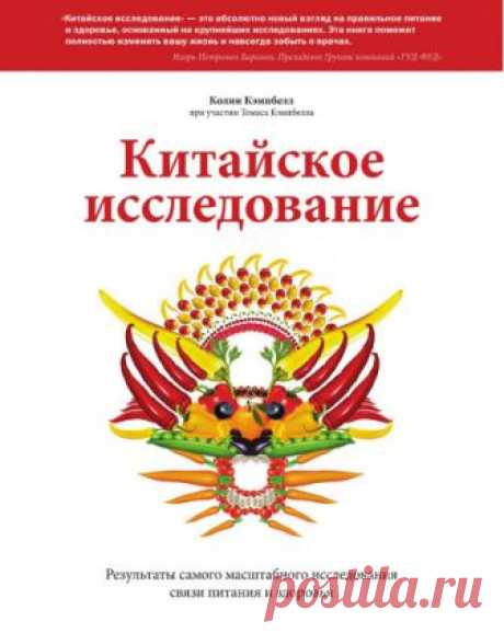 Китайское исследование. Результаты самого масштабного исследования связи питания и здоровья (Аудиокнига) - автор Колин Кэмпбелл