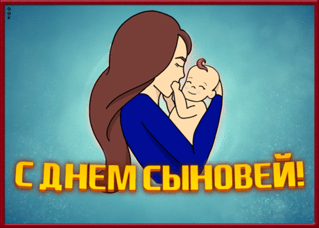 С прекрасным днем, с Днем сыновей.
Пусть сыновья растут на радость,
Чтоб был в семье покой, уют.
Пусть обеспечат вашу старость
И только радость в дом несут.