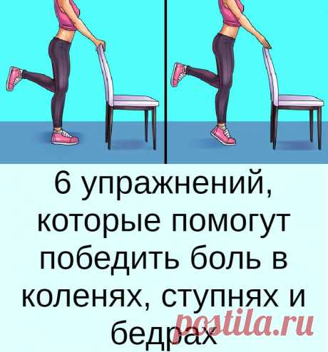 6 упражнений, которые помогут победить боль в коленях, ступнях и бедрах
