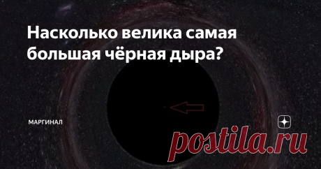 Насколько велика самая большая чёрная дыра? Вот самая крупная из найденных нами: S5 0014+81. Это самая большая чёрная дыра из когда-либо обнаруженных, и она тяжелее нашего Солнца в 40 миллиардов раз. Эта чёрная дыра имеет диаметр около 236 миллиардов километров. Крошечная красная точка в центре — это размер нашей Солнечной системы, включая орбиту Плутона. Первоначальная «звезда» S5 0014+81 должна была иметь диаметр 55 679 280 000 000 000 километров. Это 56 квадриллионов ки...