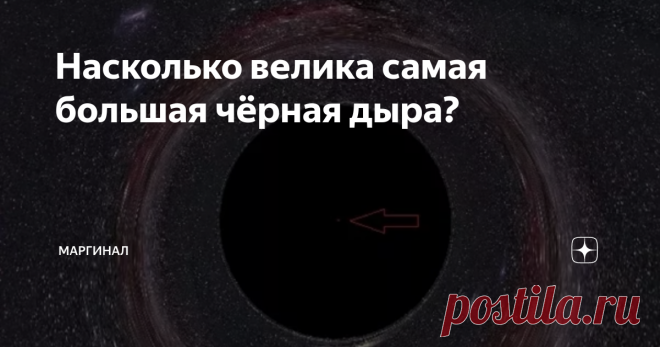 Насколько велика самая большая чёрная дыра? Вот самая крупная из найденных нами: S5 0014+81. Это самая большая чёрная дыра из когда-либо обнаруженных, и она тяжелее нашего Солнца в 40 миллиардов раз. Эта чёрная дыра имеет диаметр около 236 миллиардов километров. Крошечная красная точка в центре — это размер нашей Солнечной системы, включая орбиту Плутона. Первоначальная «звезда» S5 0014+81 должна была иметь диаметр 55 679 280 000 000 000 километров. Это 56 квадриллионов ки...