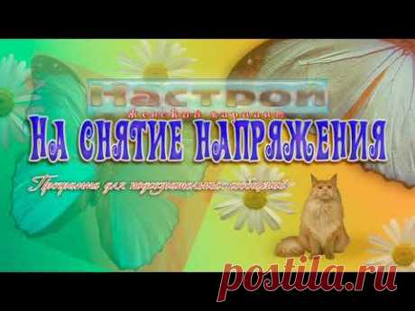 Глубочайшее блаженное расслабление.(жен). Программа для подсознательных сообщений.