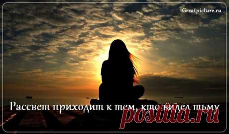 Рассвет приходит к тем, кто видел тьму - Замечательное стихотворение Рассвет приходит к тем, кто видел тьму Во всем ее убийственном величии… Кто плакал от людского безразличья Но безразличным не был ни к кому!