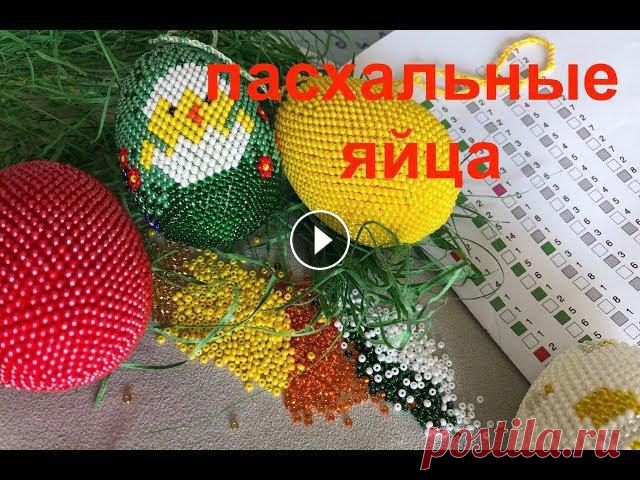 МК: ПАСХАЛьНЫЕ ЯЙЦА бисером и крючком. Работа по схеме ????Здесь можно составить схему: crochetbeadpaint????Посмотрите принцип обвязывания бисерм шара, тот же самый принцип, как и для пасхальных яиц: watch...
