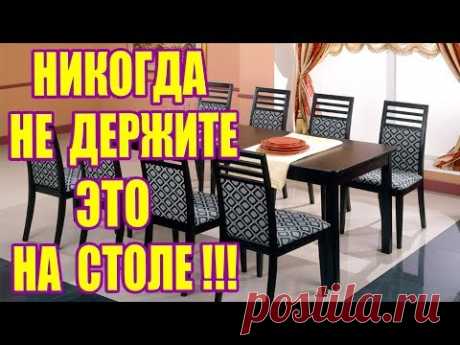 ЧТО КАТЕГОРИЧЕСКИ НЕЛЬЗЯ ДЕРЖАТЬ НА СТОЛЕ!!! НИКОГДА НЕ ДЕРЖИТЕ ЭТО НА СТОЛЕ!!!