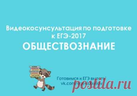 Рособрнадзор начал публикацию видеоконсультаций по подготовке к ЕГЭ-2017 

 ОБЩЕСТВОЗНАНИЕ 

Консультацию ведет: Лискова Татьяна Евгеньевна, 
ведущий научный сотрудник ФГБНУ «ФИПИ», руководитель Федеральной комиссии по разработке контрольных измерительных материалов для проведения государственной итоговой аттестации по образовательным программам основного общего и среднего общего образования по обществознанию, к.п.н.