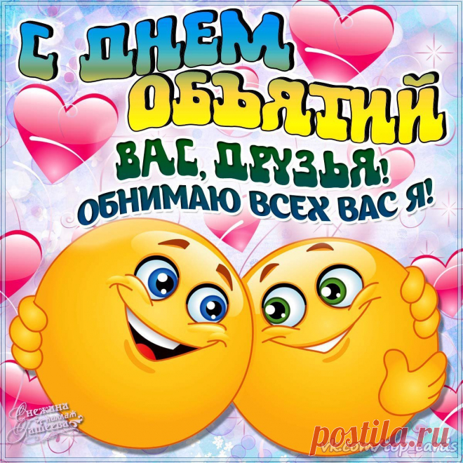 Какой хороший праздник,
Всемирный день объятий —
И все вокруг прекрасно,
Любая погода — приятна!