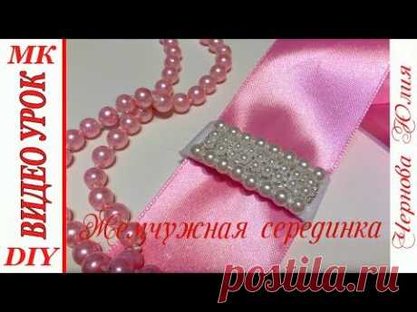 ЖЕМЧУЖНАЯ СЕРЕДИНА ДЛЯ БАНТОВ КАНЗАШИ, МК/DIY BEAUTIFUL HEART FOR KANSASHI