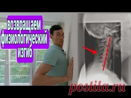 ЧЕМ ОПАСЕН СГЛАЖЕННЫЙ ШЕЙНЫЙ ЛОРДОЗ . упражнения