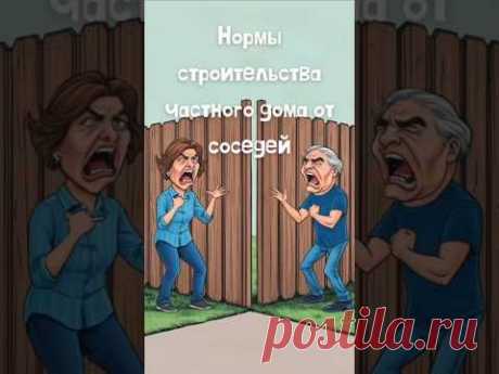 Нормы строительства частного дома от соседей #домаизбруса #стройка #брус #строительстводома