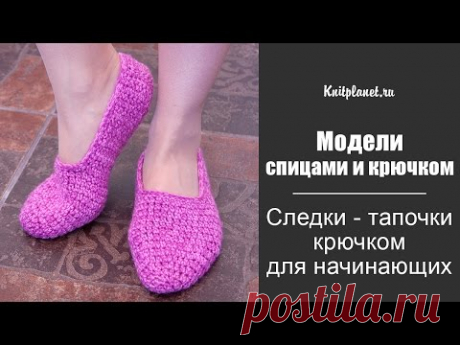 Следки - тапочки крючком для начинающих