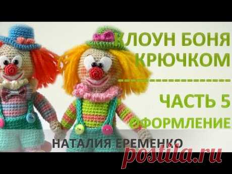 Клоун крючком. Часть 5. Оформление лица игрушки // мастер-класс toyfabric
