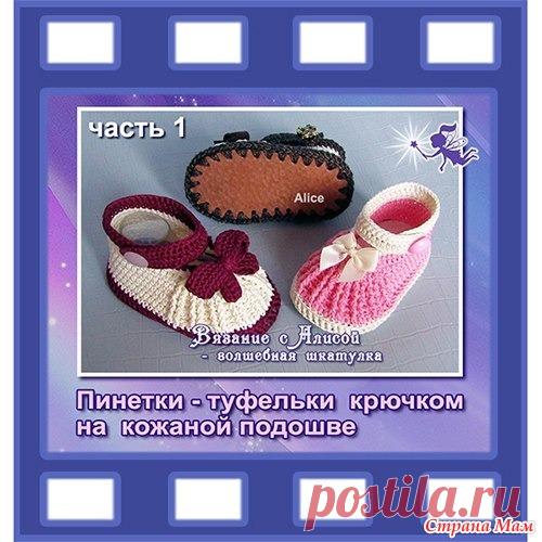 Пинетки - туфельки крючком на кожаной подошве