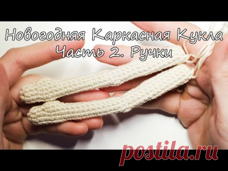 Вяжем Кукол Крючком | Каркасные Куклы | Ореховый Мишка | Новогодняя Девочка. Часть 2 - Ручки.