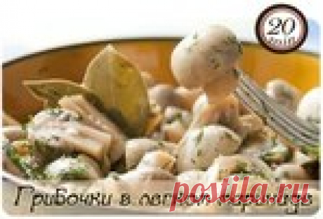 Пикантные грибочки в легком маринаде!