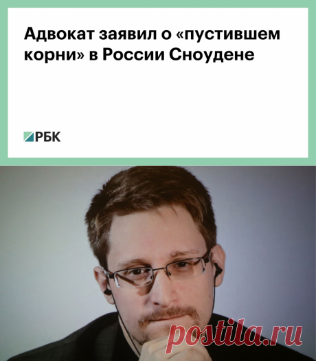 Адвокат заявил о «пустившем корни» в России Сноудене :: Общество :: РБК