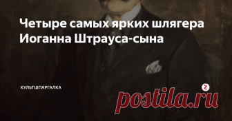 Четыре самых ярких шлягера Иоганна Штрауса-сына  не может быть, чтобы вы их не  слышали
