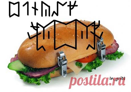 Став "Хватит жрать!!!" - Вселенная тайных знаний — Руническая Магия, Таро, Клуб практиков, Черная магия и руны