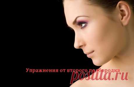 Упражнения от второго подбородка