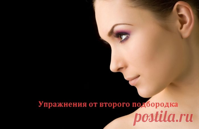 Упражнения от второго подбородка