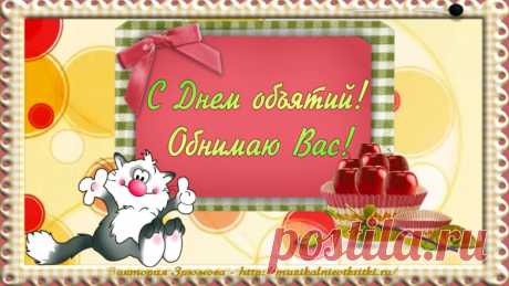 С днем объятий поздравляю!