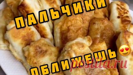 Пальчики оближешь😍