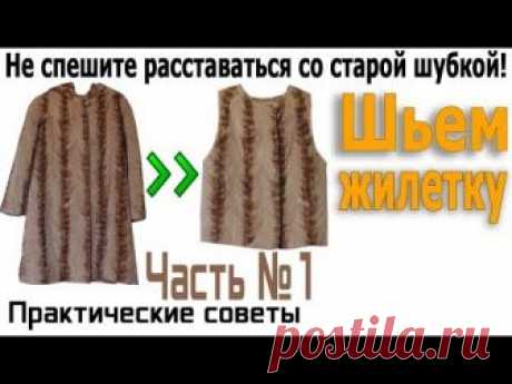 Не выбрасываем старую шубку - ШЬЕМ ЖИЛЕТКУ часть 1