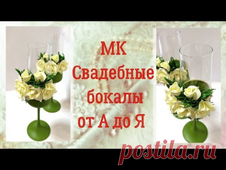 СВАДЕБНЫЕ БОКАЛЫ//ФУЖЕРЫ ПОД ШАМПАНСКОЕ С МИНИАТЮРНЫМИ РОЗАМИ ИЗ ФОАМИРАНА//СВАДЬБА В ЦВЕТЕ ШАЛФЕЙ