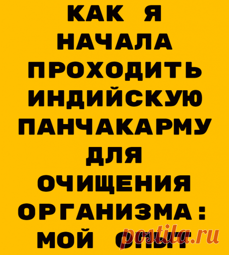 Как я начала проходить индийскую панчакарму для очищения организма: мой опыт
Моей давней мечтой было поехать в Индию на тренерский курс по йоге и пройти панчакарму в Индии, в штате, который считается ее основоположником Панчакарма — это генеральная чистка всего организма и сознания. Процедуре более 4000 лет. Реальность такова, что в Индию сейчас уехать не получается. Йога была отложена, панчакарма тоже. Но совсем случайно нашелся центр […]
Читай дальше на сайте. Жми подробнее ➡
