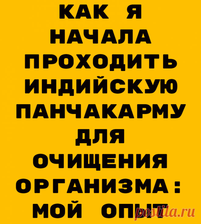 Как я начала проходить индийскую панчакарму для очищения организма: мой опыт
Моей давней мечтой было поехать в Индию на тренерский курс по йоге и пройти панчакарму в Индии, в штате, который считается ее основоположником Панчакарма — это генеральная чистка всего организма и сознания. Процедуре более 4000 лет. Реальность такова, что в Индию сейчас уехать не получается. Йога была отложена, панчакарма тоже. Но совсем случайно нашелся центр […]
Читай дальше на сайте. Жми подробнее ➡