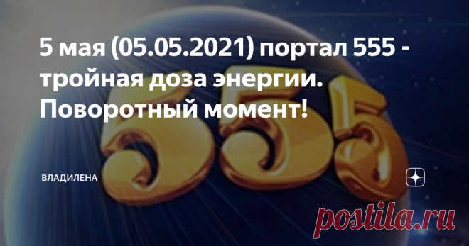 5 мая (05.05.2021) портал 555 - тройная доза энергии. Поворотный момент! 2021 год - это пятый год в нумерологии. И в пятый день пятого месяца мы разблокируем числовой код 555. Числа долгое время считались священными. Если вы посмотрите на природу, всегда есть узор, всегда есть геометрия. Тоже самое и с нашим телом. Наблюдение за различными схемами чисел и работа с нумерологией может быть отличным способом соединиться с энергиями Вселенной. Особенно, когда у нас есть дата, ...