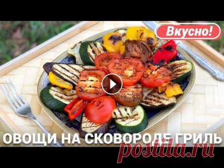 Как приготовить овощи гриль на сковороде рецепт. Овощи на гриле - это красочное, простое и вкусное блюдо. Запеченные овощи – отличный гарнир для...