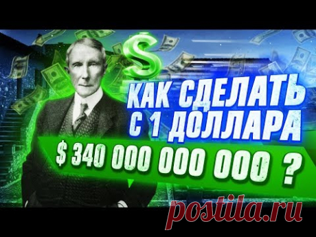 12 ПРАВИЛ БОГАТСТВА ДЖОНА РОКФЕЛЛЕРА! Секреты самого богатого человека в мире!