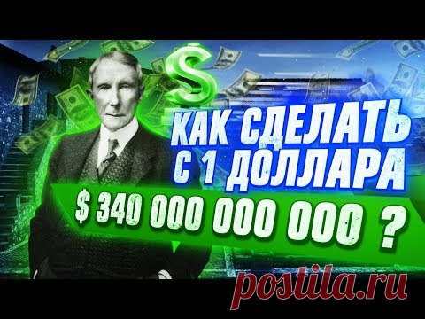 12 ПРАВИЛ БОГАТСТВА ДЖОНА РОКФЕЛЛЕРА! Секреты самого богатого человека в мире!