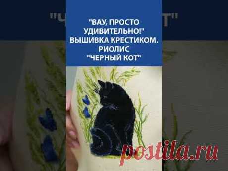 ✨ Очаровательный &quot;Черный кот&quot; 🖤 Вышивка крестиком от Риолис! 🧵