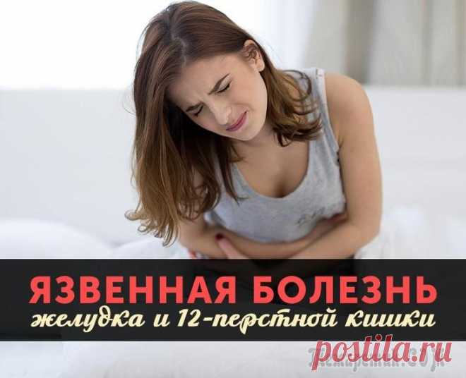 Язва желудка и двенадцатиперстной кишки Язва желудка и двенадцатиперстной кишки, ее симптомы лечение и диета обусловлены спецификой заболевания и тяжестью клинической картины. Исследователи заявляют, что данный недуг развивается из-за прони...