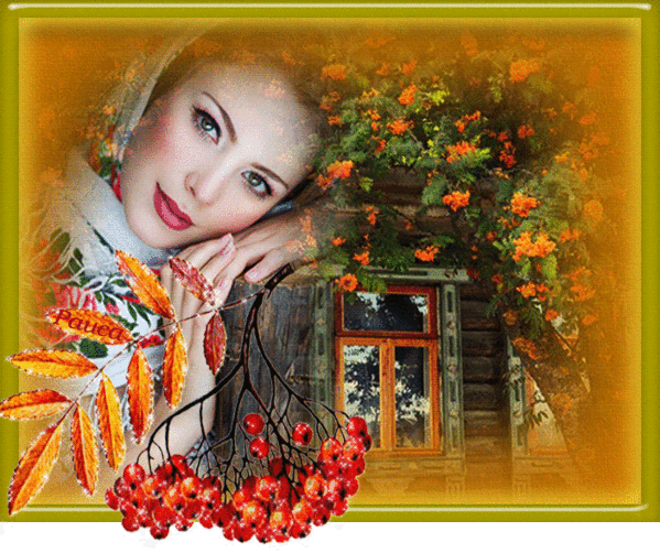 Осеннее рандеву