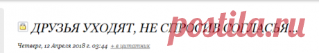 Друзья уходят, не спросив согласья...