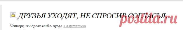 Друзья уходят, не спросив согласья...