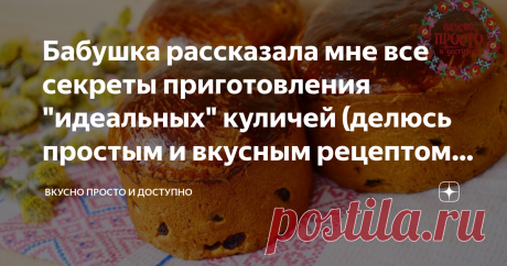 Бабушка рассказала мне все секреты приготовления "идеальных" куличей (делюсь простым и вкусным рецептом куличей)