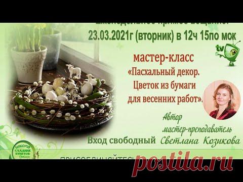 Пасхальный декор и цветы своими руками. Бумажная флористика.