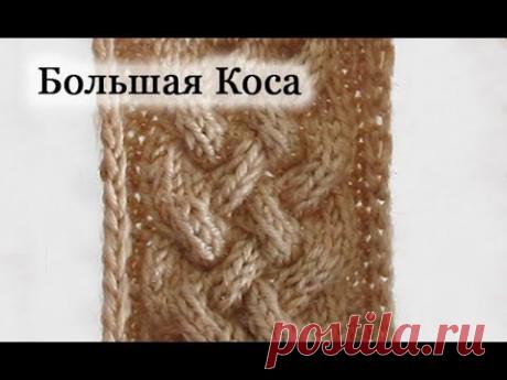 Вяжем спицами узор Большая Коса. How to Knit the Chunky Braid Stitch